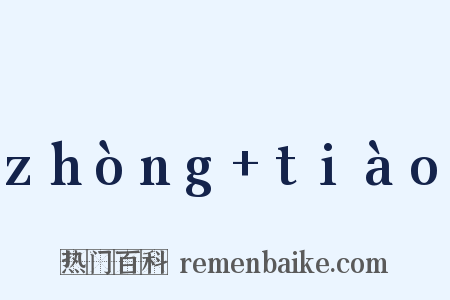 zhòng+tiào是什么意思的图片